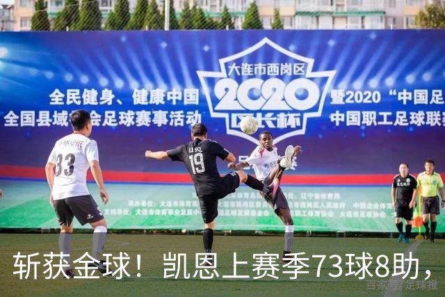 斩获金球！凯恩上赛季73球8助，普特拉斯上赛季26球14助