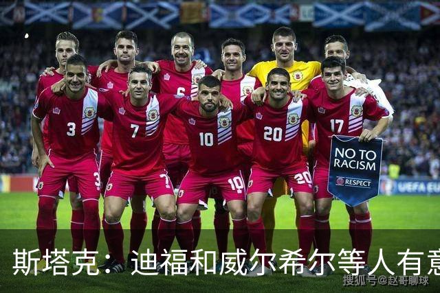 斯塔克：迪福和威尔希尔等人有意参加退役球员慈善拳击赛