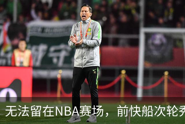 无法留在NBA赛场，前快船次轮秀将选择回到土耳其赛场？
