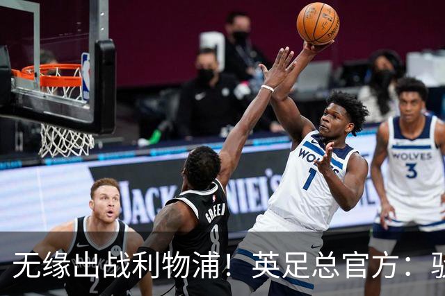 无缘出战利物浦！英足总官方：驳回阿森纳对于道曼红牌的申诉