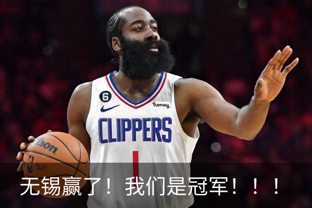 无锡赢了！我们是冠军！！！