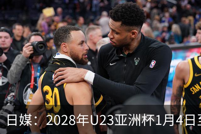 日媒：2028年U23亚洲杯1月4日至22日在日本举行，产生2个奥运席位