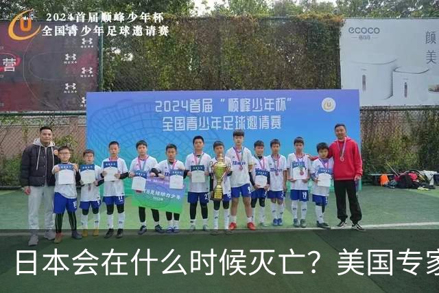 日本会在什么时候灭亡？美国专家给出了明确判断：一旦日本拥有了“核武”，那么日本灭亡的时间大概率也就到了