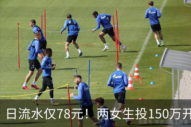 日流水仅78元！两女生投150万开无烟酒吧倒闭，原因：太概念化