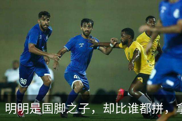 明明是国脚之子，却比谁都拼，拿4次中超冠军，如今甘愿“下放”