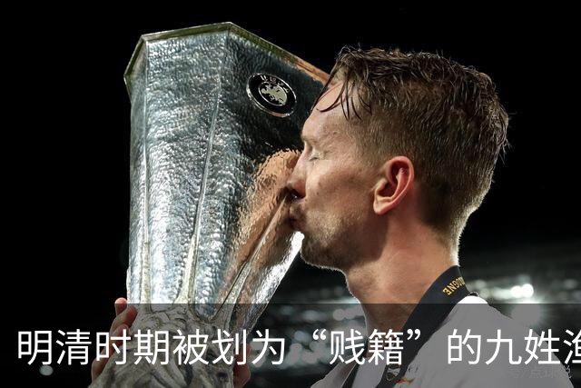 明清时期被划为“贱籍”的九姓渔户具体指哪九姓呢？