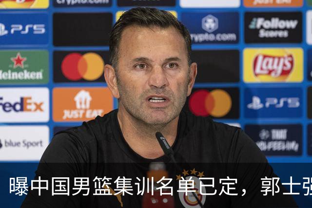 曝中国男篮集训名单已定，郭士强为世界杯搏一把，盲猜12人都有谁