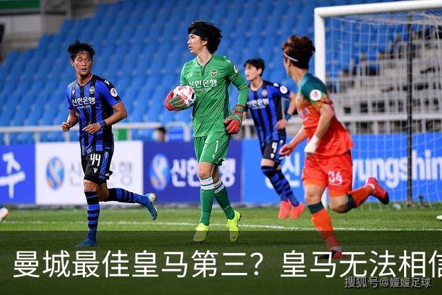 曼城最佳皇马第三？皇马无法相信 卡西直言笑话