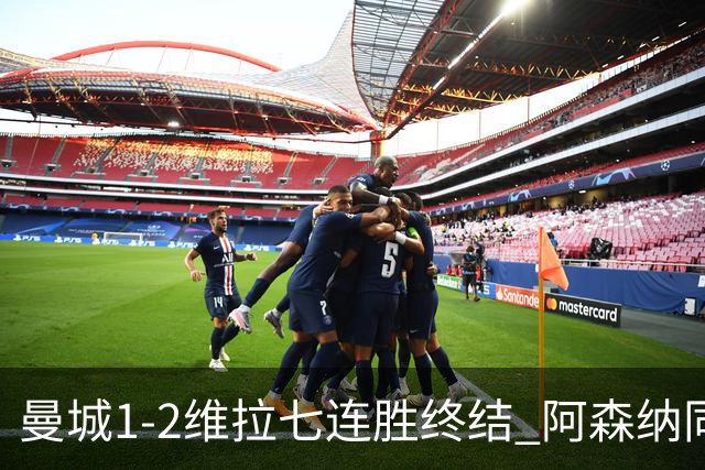 曼城1-2维拉七连胜终结 阿森纳同分争冠更紧