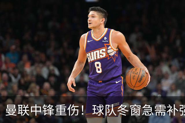 曼联中锋重伤！球队冬窗急需补强，4大锋将进入红魔引援名单