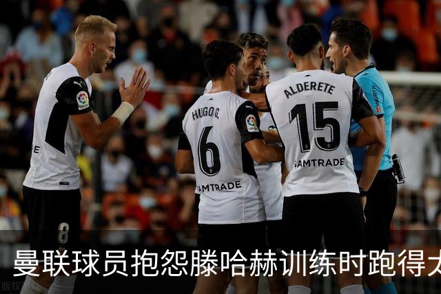 曼联球员抱怨滕哈赫训练时跑得太多