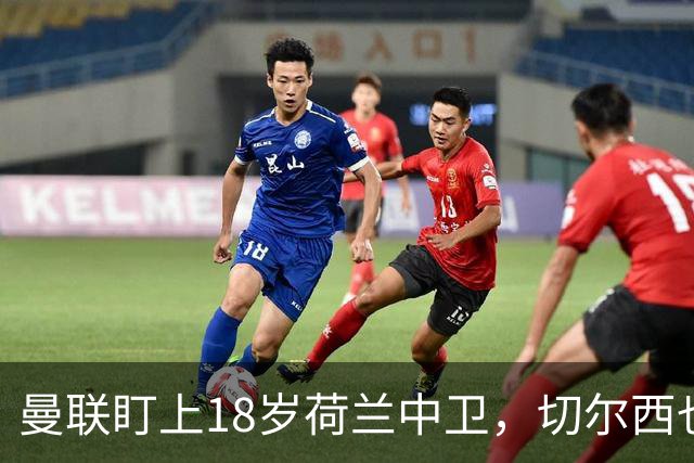 曼联盯上18岁荷兰中卫，切尔西也来抢，特温特不想放人