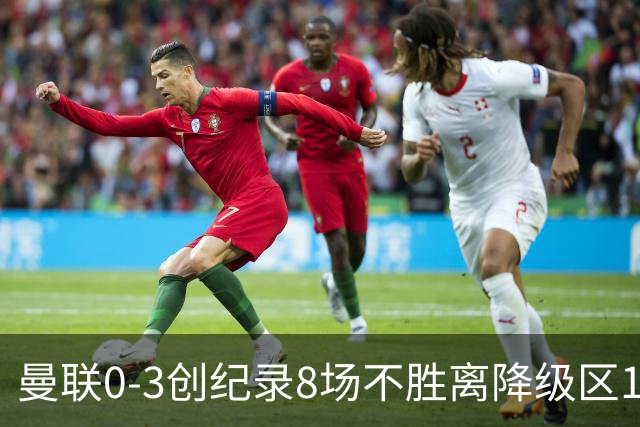 曼联0-3创纪录8场不胜离降级区1分！卡里克挥别球迷，承认恐下课