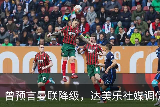 曾预言曼联降级，达美乐社媒调侃：你们当时都嘲笑我