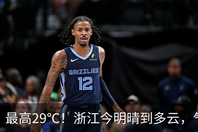 最高29℃！浙江今明晴到多云，气温回升！接下来天气大转折！11月1日起冷空气影响，降水降温大风齐上阵，3到4日浙中北还有降雨……