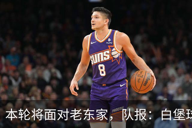 本轮将面对老东家，队报：白堡球迷仍对罗塞尼尔当初离开充满怨恨