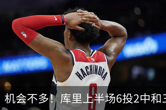 机会不多！库里上半场6投2中&三分3中1得到10分1板3助