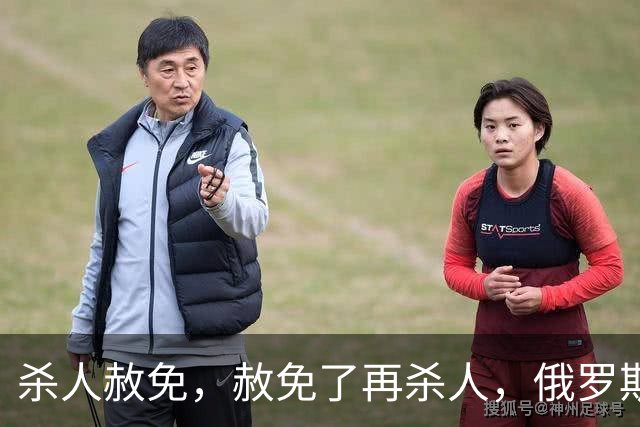 杀人赦免，赦免了再杀人，俄罗斯的杀人犯军团