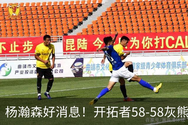 杨瀚森好消息！开拓者58-58灰熊，莫兰特12+2 布泽尔13+7+5！