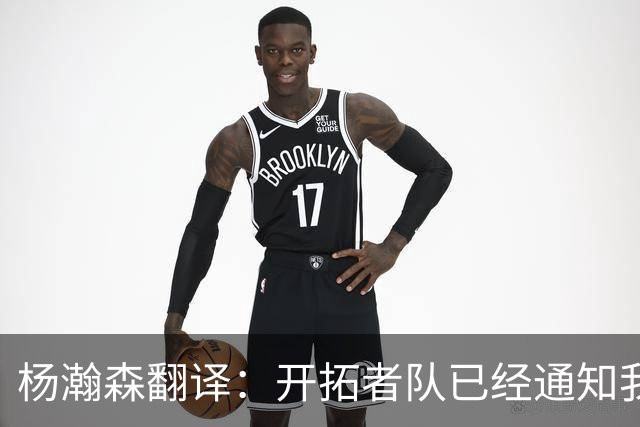 杨瀚森翻译：开拓者队已经通知我，后续不会雇我随队，杨瀚森表态