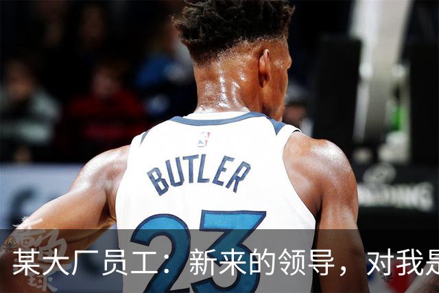 某大厂员工：新来的领导，对我是本地拆迁户抱有很大的敌意
