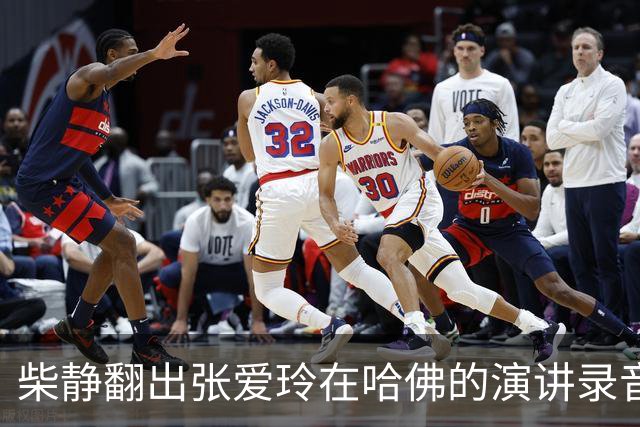 柴静翻出张爱玲在哈佛的演讲录音，难道要把你们当太后供着吗？