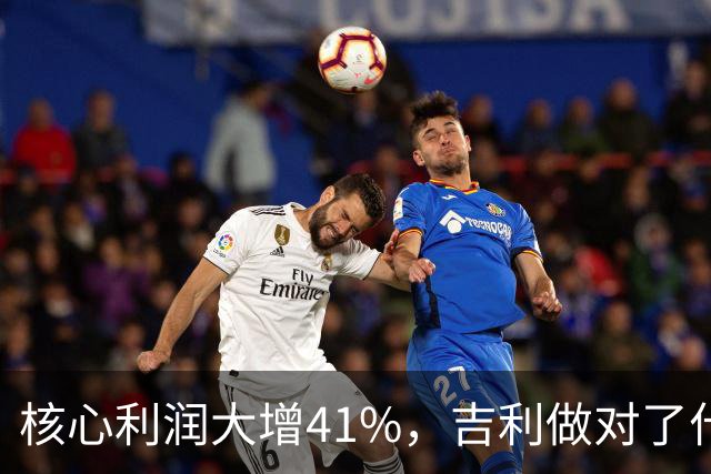 核心利润大增41%，吉利做对了什么