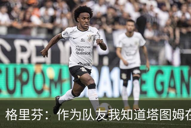 格里芬：作为队友我知道塔图姆在乎布朗 双方都需要时间消化交易