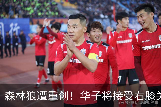 森林狼遭重创！华子将接受右膝关节镜手术 或休两个月再次无缘评奖