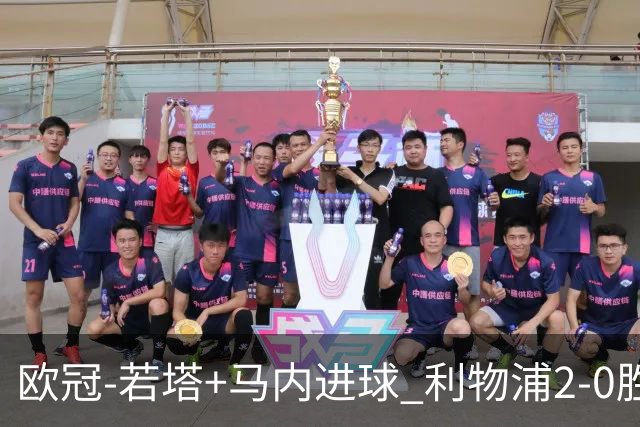 欧冠-若塔+马内进球 利物浦2-0胜10人马竞锁头名
