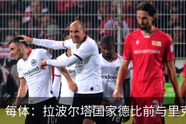 每体：拉波尔塔国家德比前与里克尔梅同席