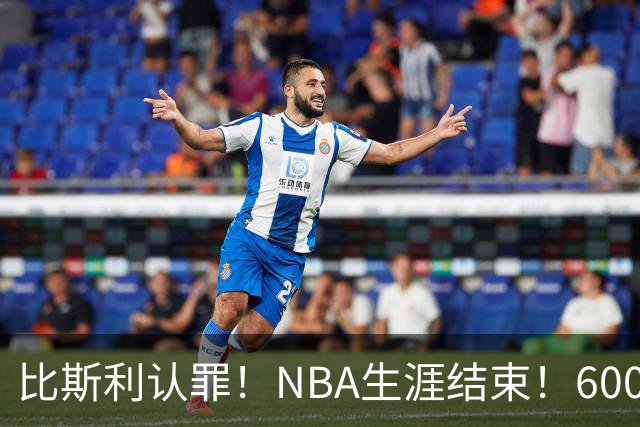 比斯利认罪！NBA生涯结束！6000万美元挥霍一空