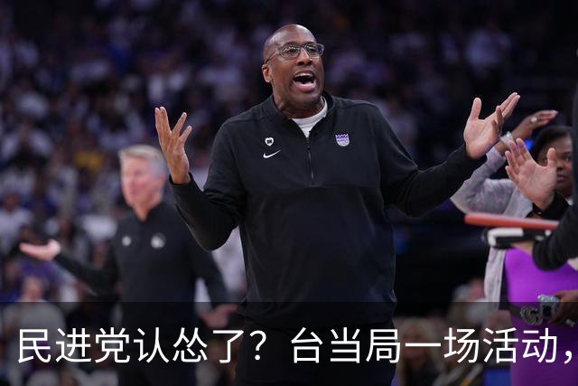 民进党认怂了？台当局一场活动，赖清德被称为“台湾地区领导人”