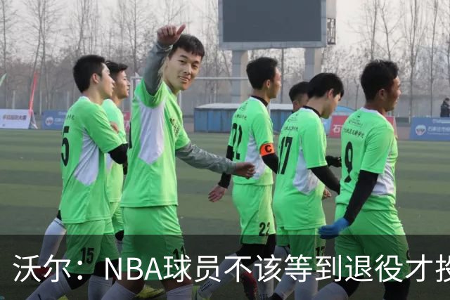 沃尔：NBA球员不该等到退役才投资 我进入联盟第五年就开始了