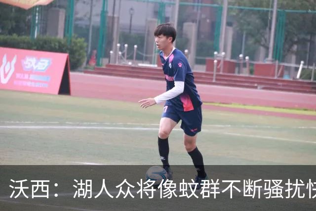 沃西：湖人众将像蚊群不断骚扰快船 今天他们展现了阵容的深度