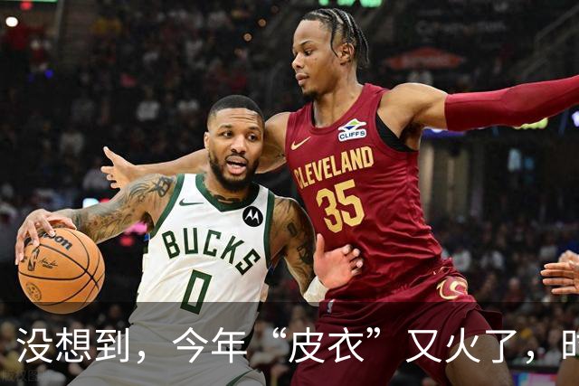 没想到，今年“皮衣”又火了，时髦高级又保暖，满街中年人都在穿