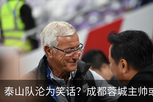 泰山队沦为笑话？成都蓉城主帅或停赛，蒿俊闵指挥，英博争冠无望