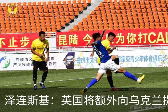 泽连斯基：英国将额外向乌克兰提供100亿英镑支持