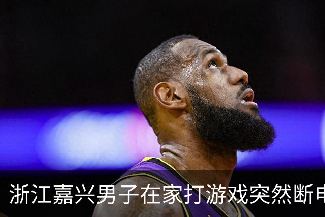 浙江嘉兴男子在家打游戏突然断电以为跳闸，出去一看父亲卧室正在着火：其将蓝牙耳机充上电后上班，线路故障引发火灾