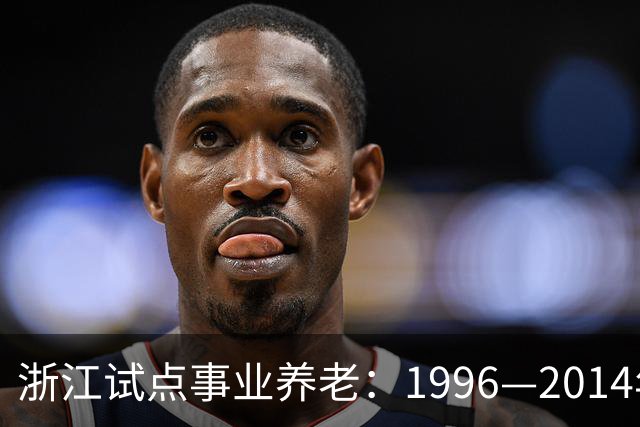 浙江试点事业养老：1996—2014年缴费被清退只退本金，合规吗？
