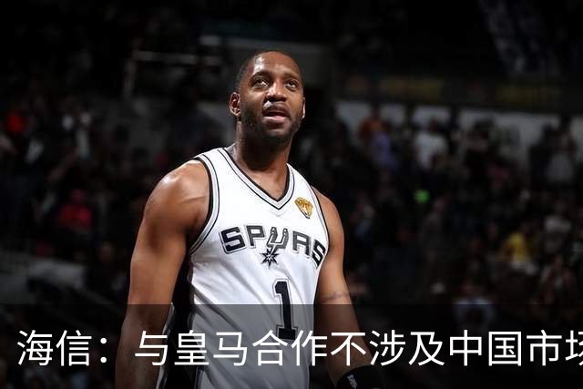 海信：与皇马合作不涉及中国市场，事件发生后，公司已第一时间向皇马高层进行谴责，严肃表达我方立场；媒体：皇马装聋作哑，休想蒙混过关