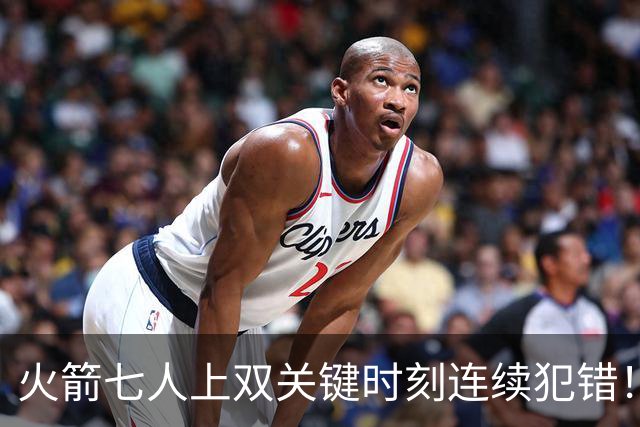 火箭七人上双关键时刻连续犯错！涉险过关取三连胜 KD22分决胜两罚