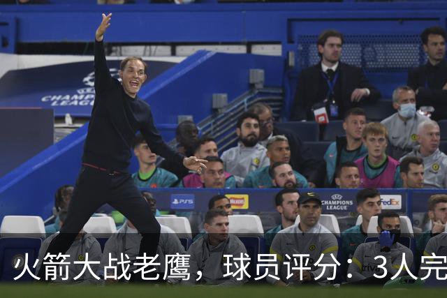 火箭大战老鹰，球员评分：3人完美、4人及格、2人有瑕疵