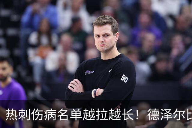 热刺伤病名单越拉越长！德泽尔比力挺新团队：这锅不能让医疗组背