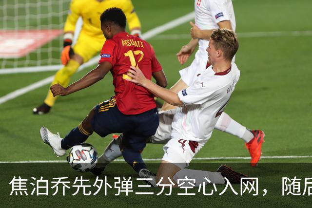 焦泊乔先外弹三分空心入网，随后防守端大帽周琦