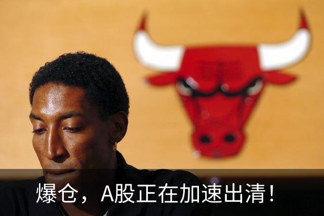 爆仓，A股正在加速出清！