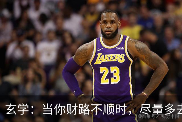 玄学：当你财路不顺时，尽量多去这四个地方，去的越多越顺