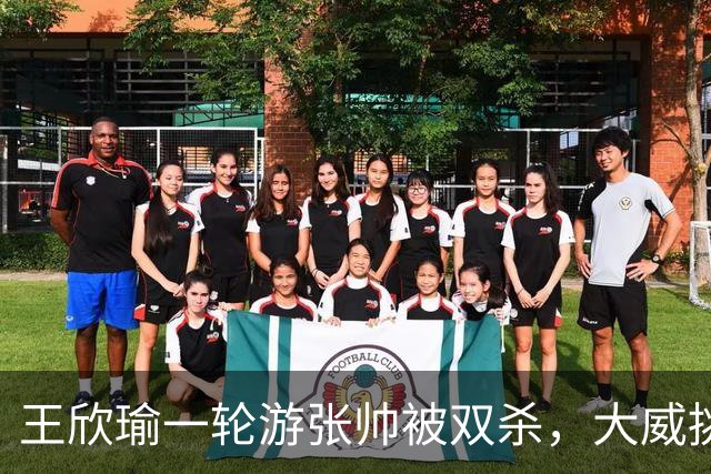 王欣瑜一轮游张帅被双杀，大威挑搭档，梅总卫冕端盘子成槽点
