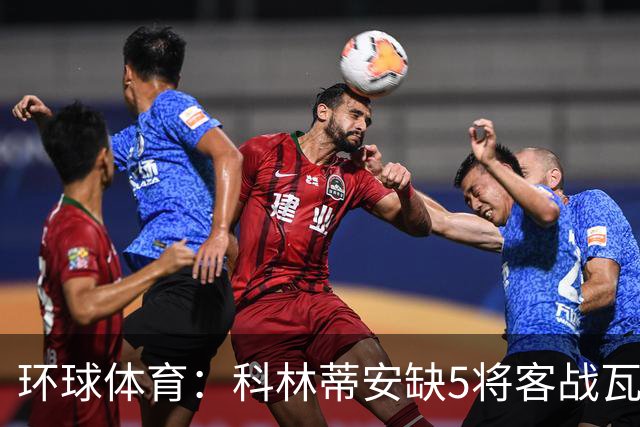 环球体育：科林蒂安缺5将客战瓦斯科，西多夫可迎执教首秀