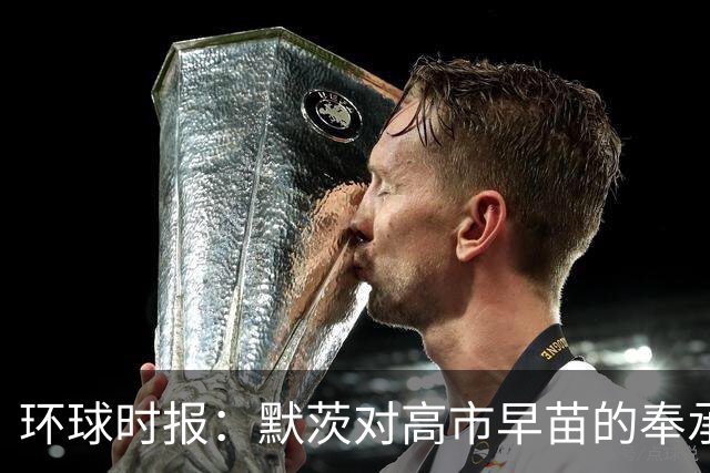 环球时报：默茨对高市早苗的奉承过于轻佻